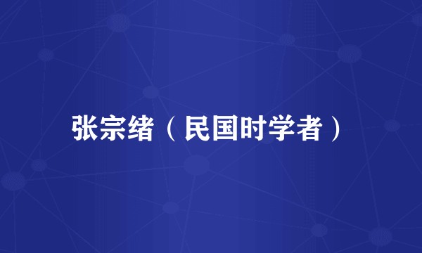 张宗绪（民国时学者）