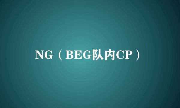 NG（BEG队内CP）