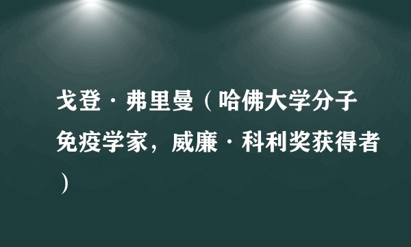戈登·弗里曼（哈佛大学分子免疫学家，威廉·科利奖获得者）