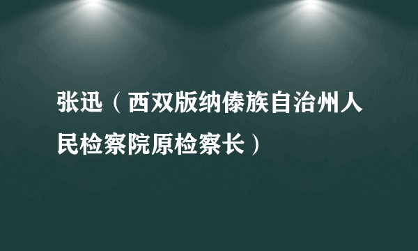 张迅（西双版纳傣族自治州人民检察院原检察长）