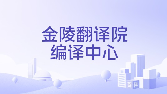 金陵翻译院编译中心