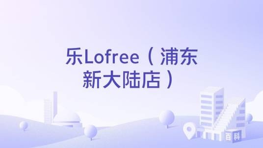 乐Lofree（浦东新大陆店）