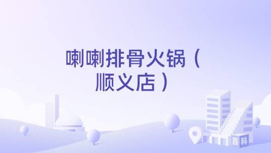 喇喇排骨火锅（顺义店）