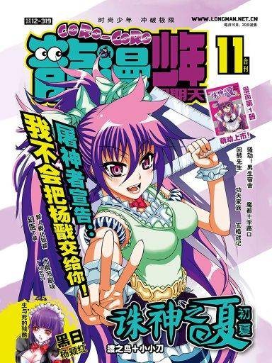 龙漫少年星期天：2012年11月
