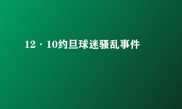 12·10约旦球迷骚乱事件