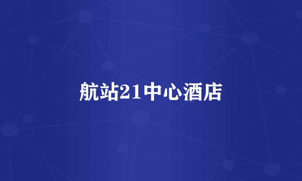 航站21中心酒店