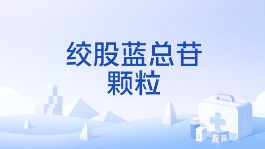 绞股蓝总苷颗粒（中成药）