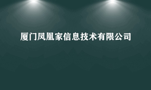 厦门凤凰家信息技术有限公司