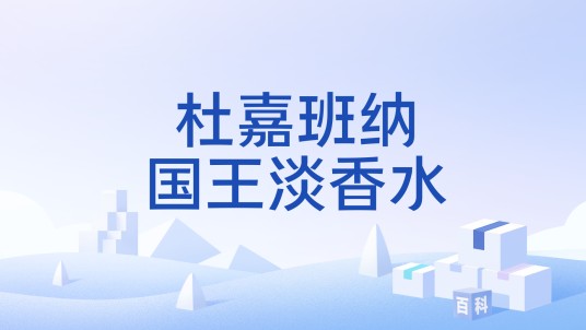杜嘉班纳国王淡香水