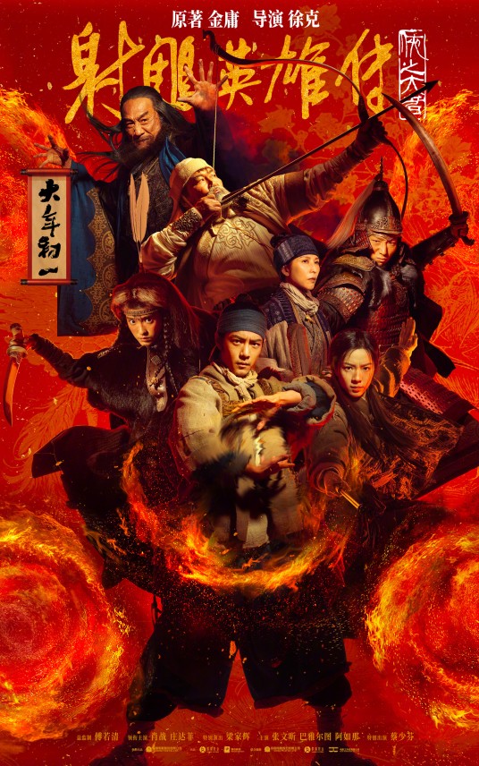 射雕英雄传：侠之大者