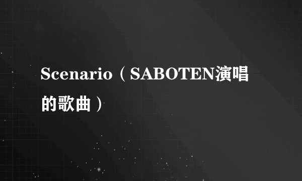 Scenario（SABOTEN演唱的歌曲）