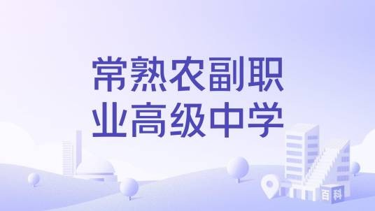 常熟农副职业高级中学