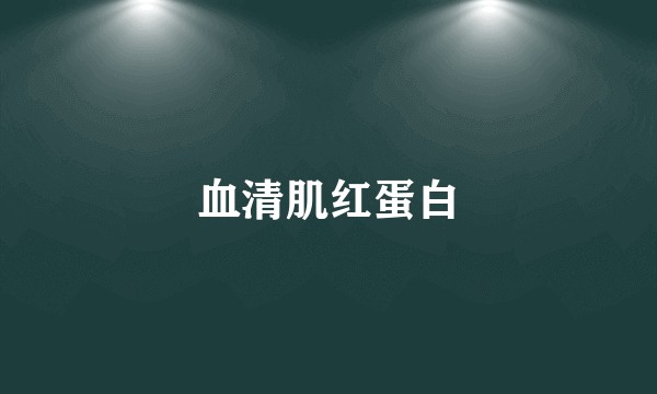 血清肌红蛋白