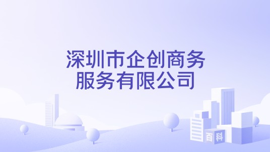 深圳市企创商务服务有限公司