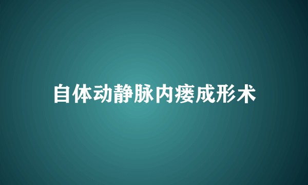 自体动静脉内瘘成形术