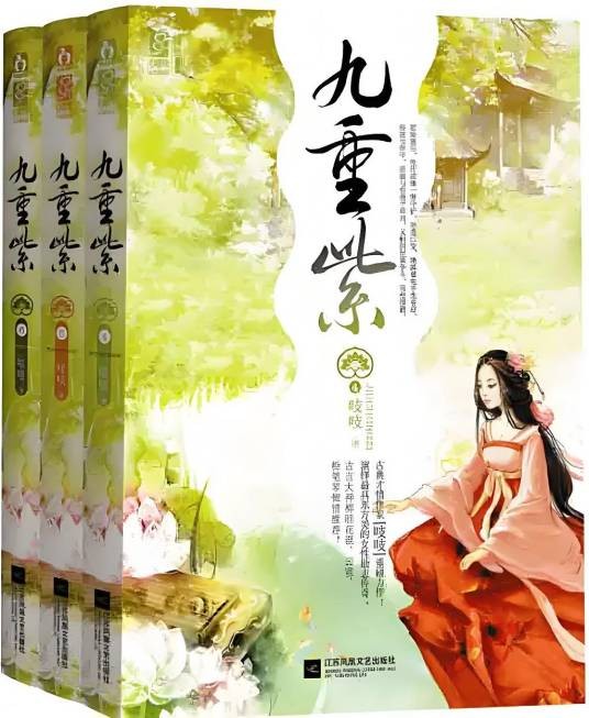 九重紫（2015年江苏凤凰文艺出版社出版的图书）