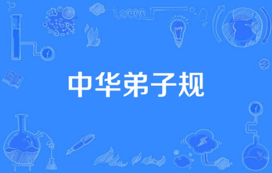 中华弟子规(妙音动漫制作的国产动画系列片)