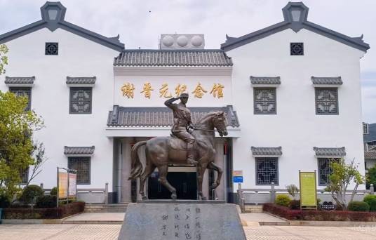 谢晋元纪念馆