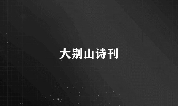 大别山诗刊
