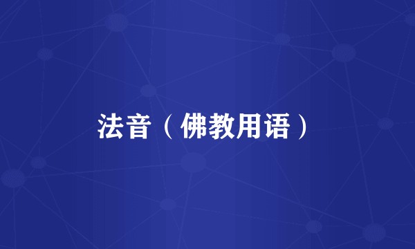 法音（佛教用语）