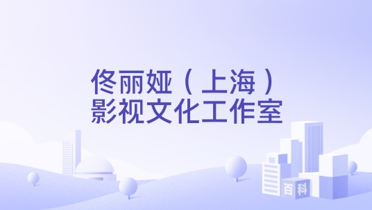 佟丽娅（上海）影视文化工作室