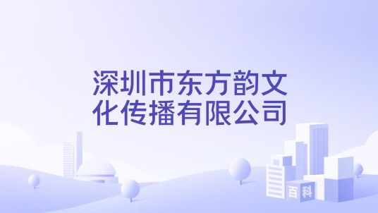 深圳市东方韵文化传播有限公司