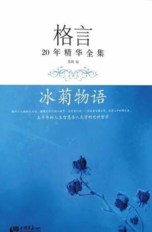格言20年精华全集：冰菊物语