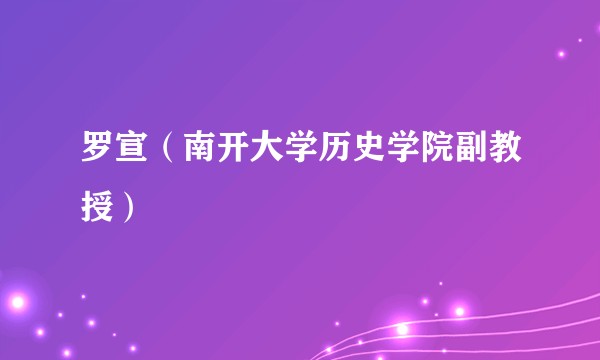罗宣（南开大学历史学院副教授）