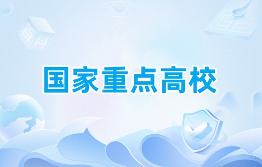 国家重点高校