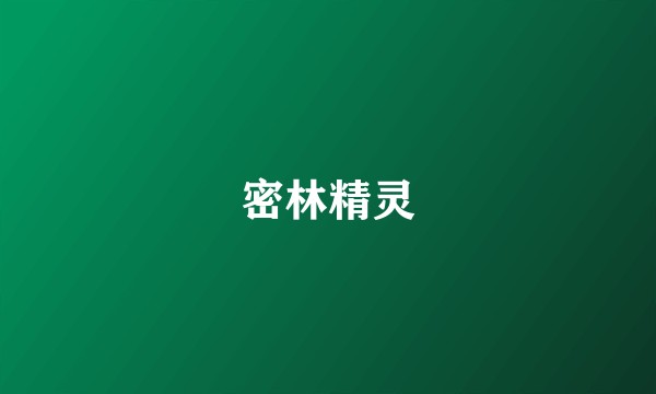 密林精灵