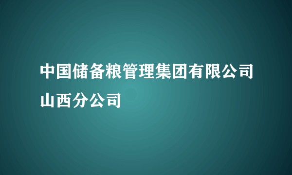 中国储备粮管理集团有限公司山西分公司