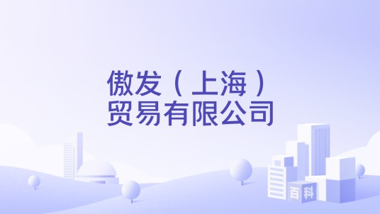 傲发（上海）贸易有限公司