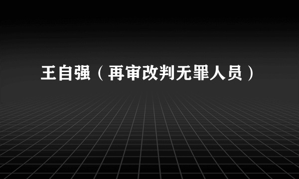 王自强（再审改判无罪人员）