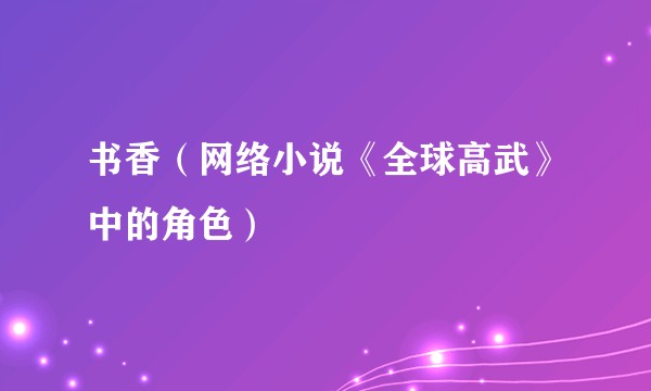 书香(网络小说《全球高武》中的角色)
