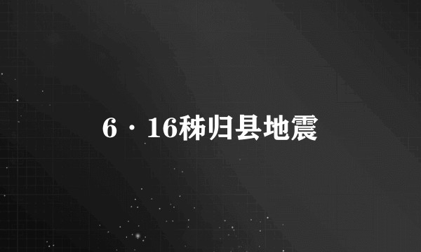 6·16秭归县地震