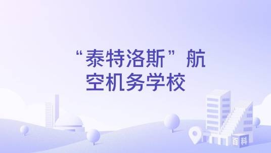 “泰特洛斯”航空机务学校