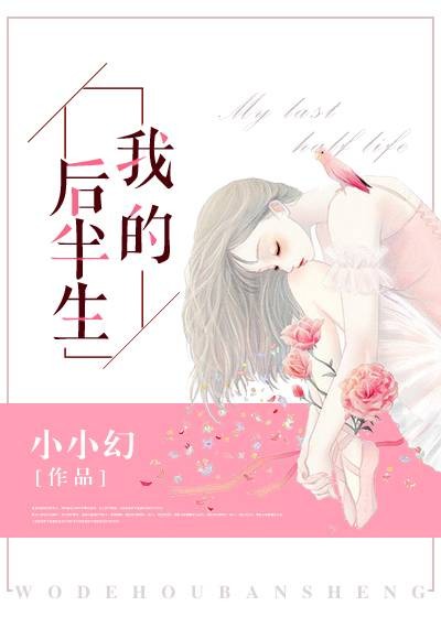 我的后半生（小小幻所作的网络小说）