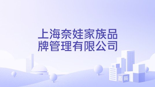 上海奈娃家族品牌管理有限公司