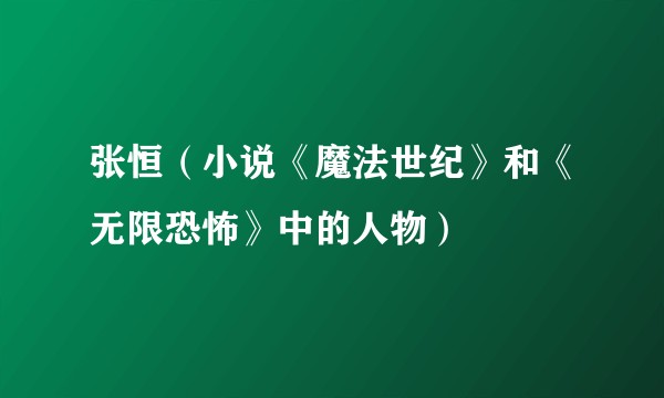 张恒（小说《魔法世纪》和《无限恐怖》中的人物）