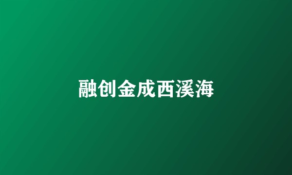 融创金成西溪海