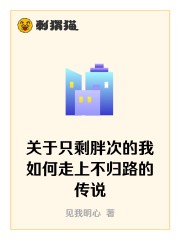 关于只剩胖次的我如何走上不归路的传说