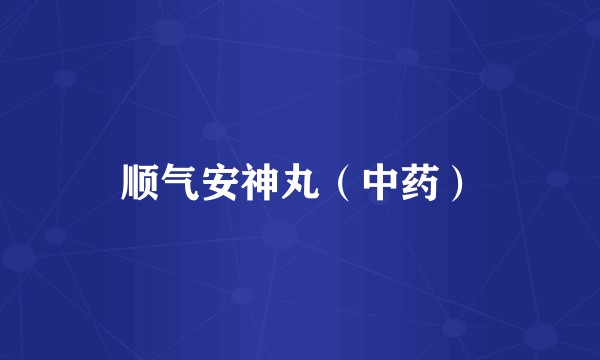 顺气安神丸（中药）
