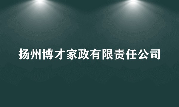 扬州博才家政有限责任公司
