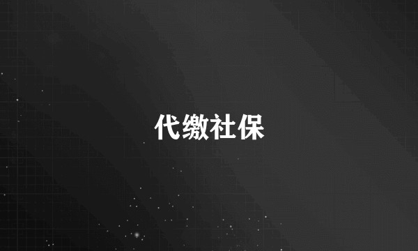 代缴社保