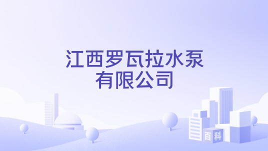 江西罗瓦拉水泵有限公司