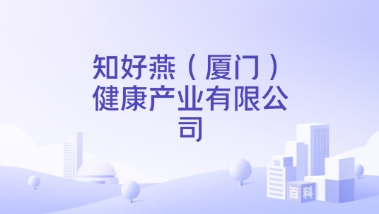 知好燕（厦门）健康产业有限公司