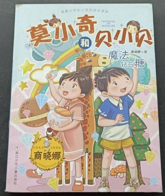 莫小奇和贝小贝：魔法钻石糖