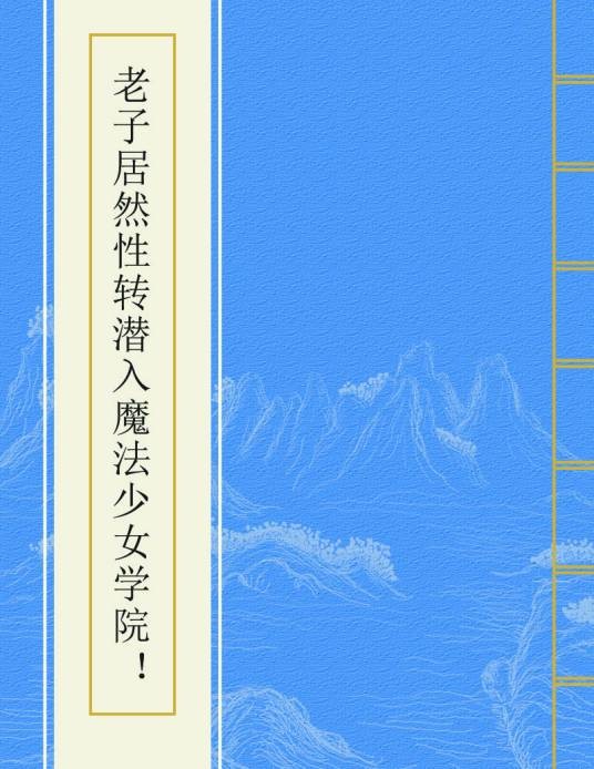老子居然性转潜入魔法少女学院!
