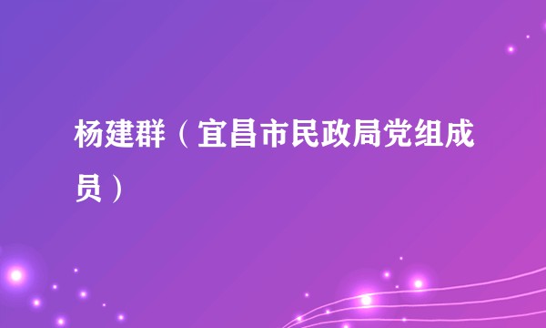 杨建群（宜昌市民政局党组成员）