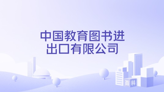 中国教育图书进出口有限公司